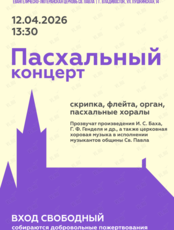 Пасхальный концерт