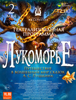 Театрализованная программа «Лукоморье» (ПЕРЕНОС НА 2 МАЯ)
