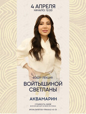 Фэшн-лекция Светланы Войтишиной