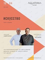 «ИСКУССТВО!» Ужин двух шефов: Андрей Матюха и Пётр Биркин