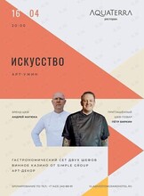 «ИСКУССТВО!» Ужин двух шефов: Андрей Матюха и Пётр Биркин
