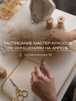Мастер-классы по созданию украшений