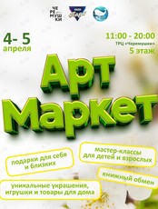 Апрельский Арт Маркет