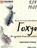 Мастер-класс по китайской живописи Гохуа