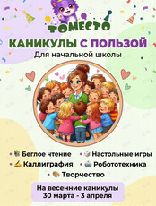 Детская программа «Каникулы с пользой»