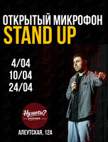 Стендап «Открытый микрофон»
