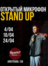 Стендап «Открытый микрофон»