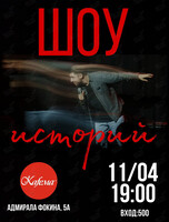 Стендап вечер «Шоу историй»