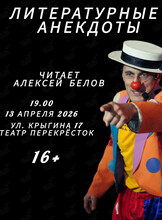 Программа «Литературные анекдоты»