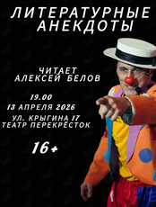 Программа «Литературные анекдоты»