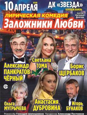 Спектакль «Заложники любви»