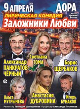 Спектакль «Заложники любви»