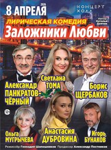 Спектакль «Заложники любви»