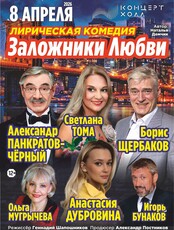Спектакль «Заложники любви»