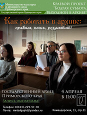 Лекция «Как работать в архиве: правила, поиск, результат»