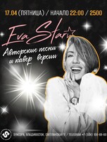 Ева Стар. Авторские песни и кавер-версии