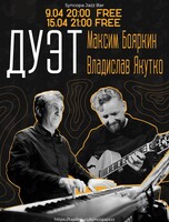 Дуэт Максима Бояркина и Владислава Якутко