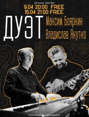 Дуэт Максима Бояркина и Владислава Якутко