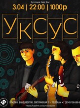 Группа «Уксус»