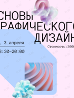 Интенсив «Основы графического дизайна»