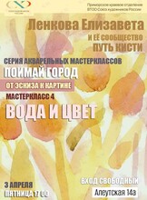 Мастер‑класс «Вода и цвет». Художник Елизавета Ленкова