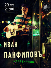 Иван Панфилов. Квартирник