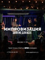 Занятие по импровизации