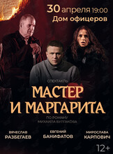 Спектакль «Мастер и Маргарита»