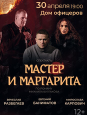 Спектакль «Мастер и Маргарита»