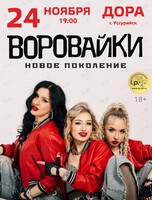 Группа «‎Воровайки»