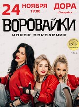 Группа «‎Воровайки»