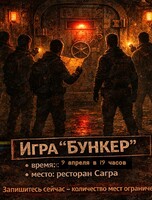 Игра «Бункер»