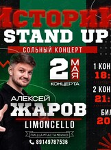 Алексей Жаров. Стендап