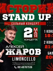 Алексей Жаров. Стендап