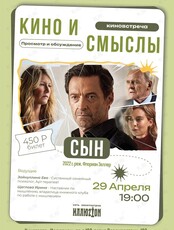 Киноклуб «Кино и Смыслы»: фильм «Сын»
