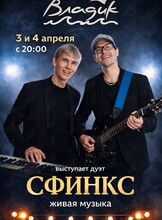 Дуэт «Сфинкс»