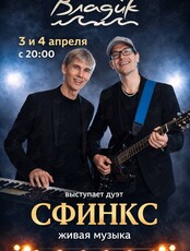 Дуэт «Сфинкс»