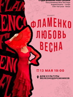 Концерт испанского танца «Фламенко. Любовь. Весна»