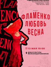 Концерт испанского танца «Фламенко. Любовь. Весна»