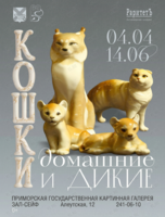 Выставка «Кошки. Домашние и дикие»