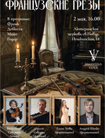 Концерт «Французские грёзы»