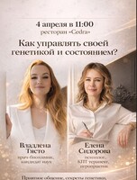 Бранч «Как управлять своей генетикой и состоянием?»