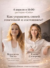 Бранч «Как управлять своей генетикой и состоянием?»