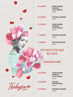 Вечер живой музыки