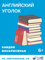 Урок английского языка для детей «Английский уголок»