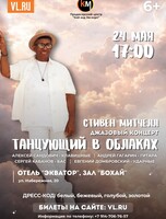 «Танцующий в облаках»: джазовый вечер со Стивеном Митчеллом
