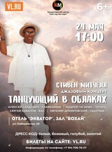 «Танцующий в облаках»: джазовый вечер со Стивеном Митчеллом