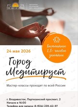 Практический мастер-класс «Город медитирует»