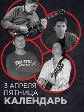 Группа «Календарь»
