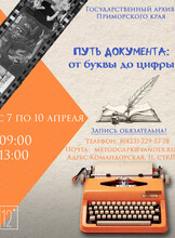 Выставка «Путь документа: от буквы до цифры»